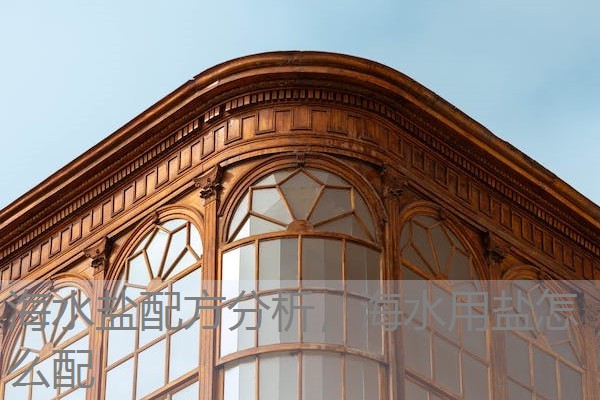 海水盐配方分析,海水用盐怎么配 海水盐配方分析,海水用盐怎么配
