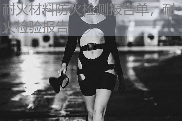 耐火材料防火检测报告单,耐火检验报告 耐火材料防火检测报告单,耐火检验报告