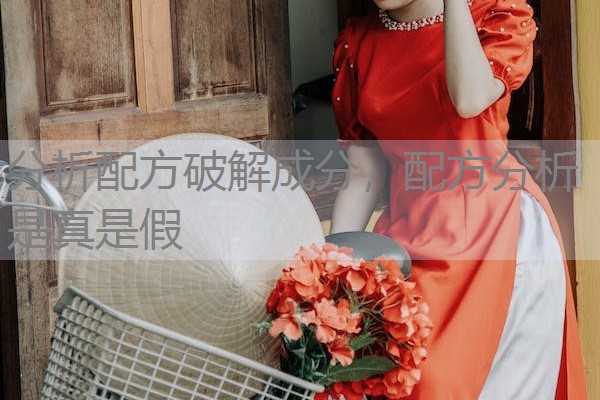 分析配方破解成分,配方分析是真是假 分析配方破解成分,配方分析是真是假