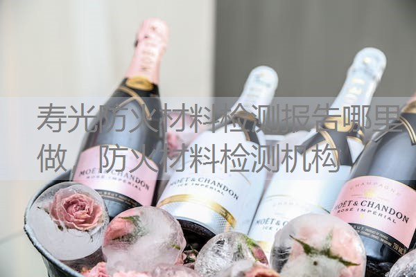 寿光防火材料检测报告哪里做,防火材料检测机构 寿光防火材料检测报告哪里做,防火材料检测机构