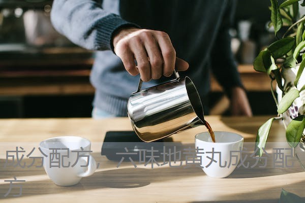 成分配方,六味地黄丸成分配方 成分配方,六味地黄丸成分配方