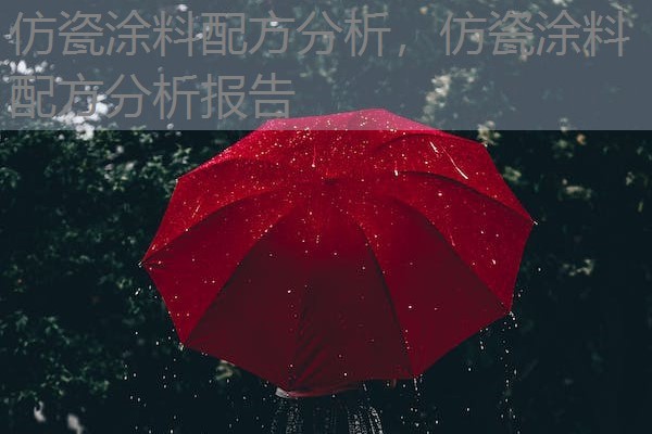 仿瓷涂料配方分析，仿瓷涂料配方分析报告