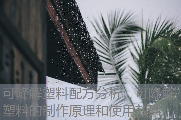 可降解塑料配方分析，可降解塑料的制作原理和使用效果
