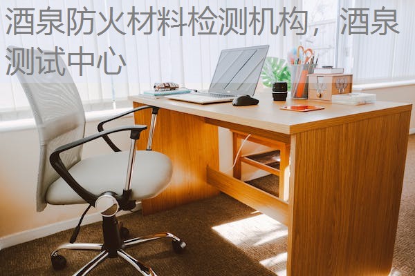 酒泉防火材料检测机构，酒泉测试中心