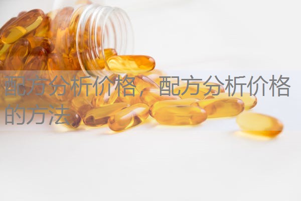 配方分析价格，配方分析价格的方法