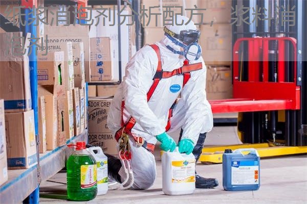 纸浆消泡剂分析配方，浆料消泡剂