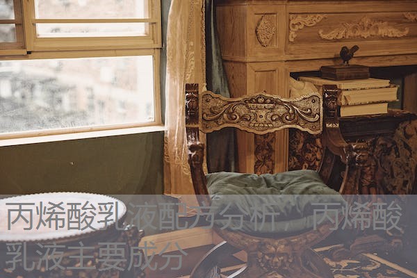 丙烯酸乳液配方分析，丙烯酸乳液主要成分