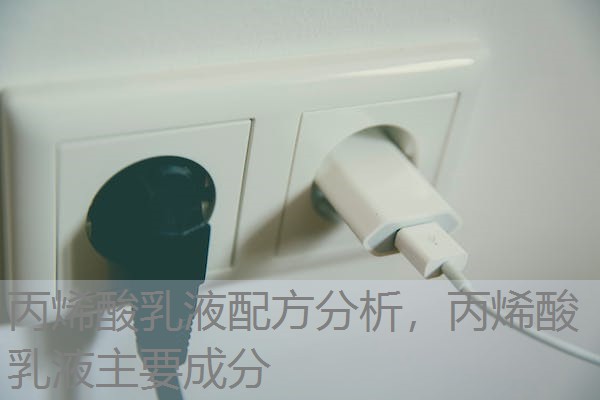丙烯酸乳液配方分析，丙烯酸乳液主要成分