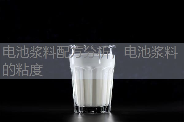 电池浆料配方分析，电池浆料的粘度
