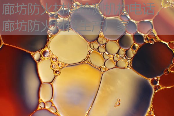 廊坊防火材料检测机构电话,廊坊防火材料生产厂家 廊坊防火材料检测机构电话,廊坊防火材料生产厂家
