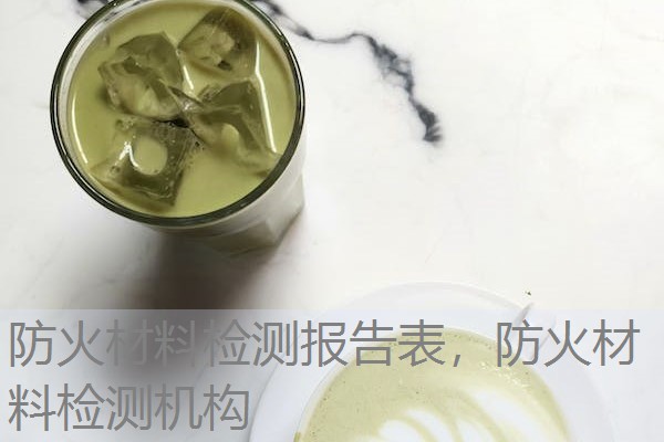 防火材料检测报告表,防火材料检测机构 防火材料检测报告表,防火材料检测机构