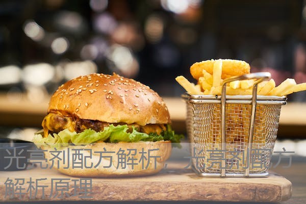 光亮剂配方解析,光亮剂配方解析原理 光亮剂配方解析,光亮剂配方解析原理