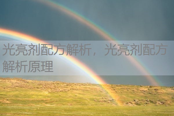 光亮剂配方解析,光亮剂配方解析原理 光亮剂配方解析,光亮剂配方解析原理