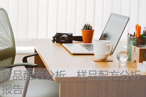 样品配方分析,样品配方分析报告 样品配方分析,样品配方分析报告
