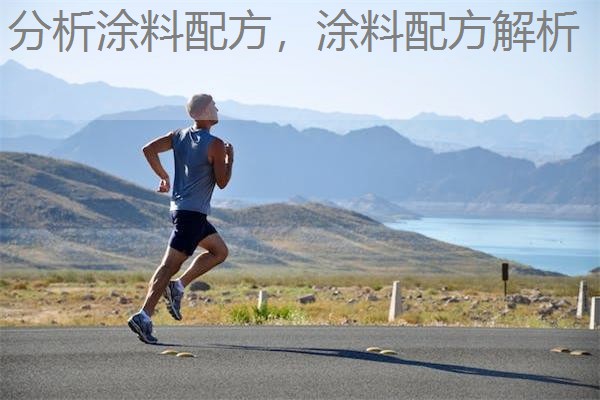 分析涂料配方，涂料配方解析