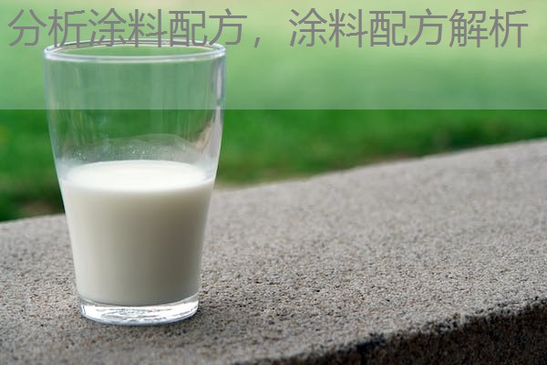 分析涂料配方，涂料配方解析