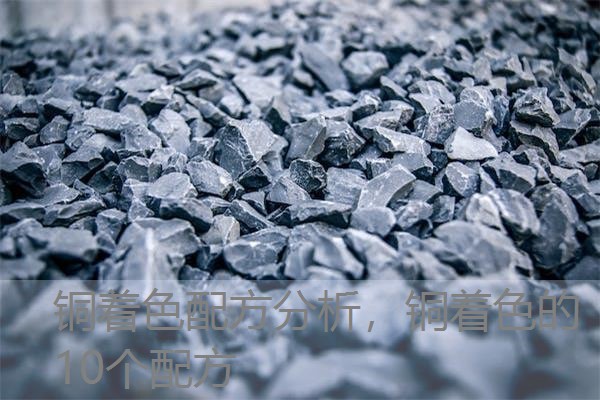 铜着色配方分析，铜着色的10个配方