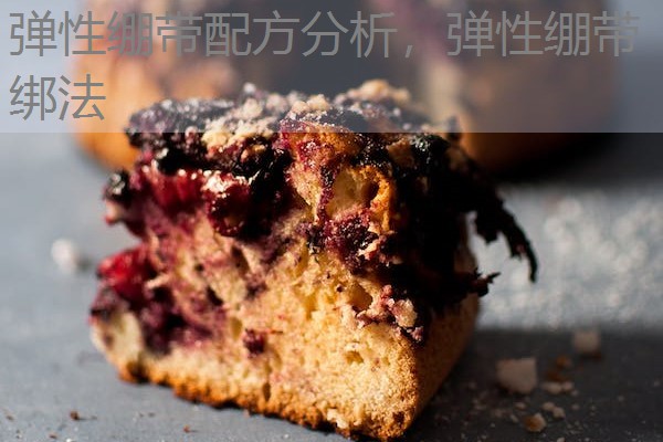 弹性绷带配方分析，弹性绷带绑法