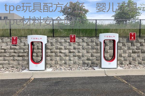 tpe玩具配方分析，婴儿玩具tpe材料安全吗
