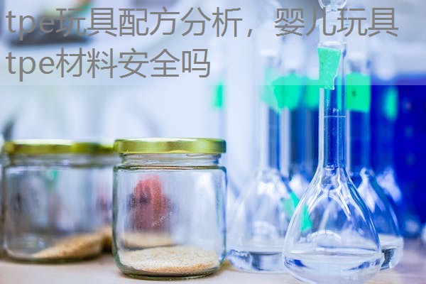 tpe玩具配方分析，婴儿玩具tpe材料安全吗