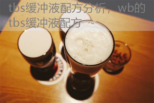tbs缓冲液配方分析,wb的tbs缓冲液配方 tbs缓冲液配方分析,wb的tbs缓冲液配方