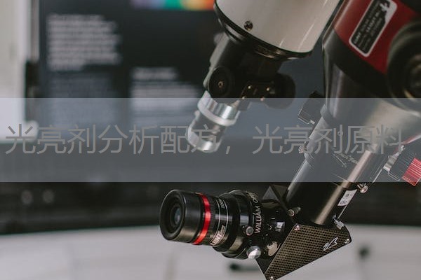 光亮剂分析配方，光亮剂原料