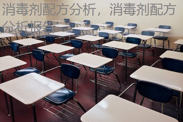 消毒剂配方分析，消毒剂配方分析报告