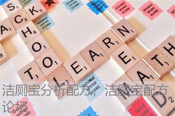 洁厕宝分析配方，洁厕宝配方论坛