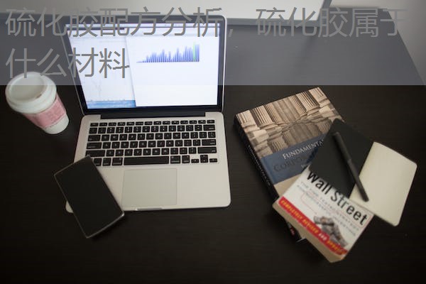 硫化胶配方分析,硫化胶属于什么材料 硫化胶配方分析,硫化胶属于什么材料