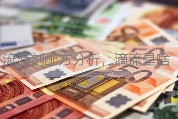 流滴剂配方分析,滴流是啥 流滴剂配方分析,滴流是啥