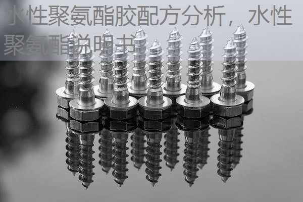水性聚氨酯胶配方分析,水性聚氨酯说明书 水性聚氨酯胶配方分析,水性聚氨酯说明书