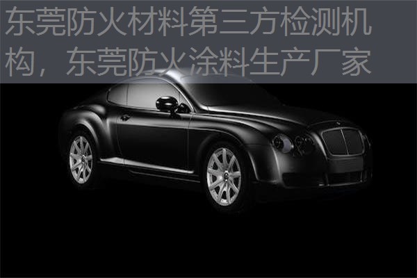 东莞防火材料第三方检测机构,东莞防火涂料生产厂家 东莞防火材料第三方检测机构,东莞防火涂料生产厂家
