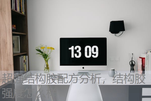超强结构胶配方分析,结构胶强度怎么样 超强结构胶配方分析,结构胶强度怎么样