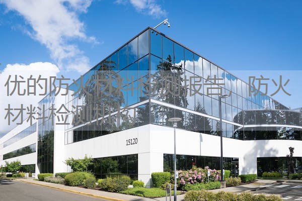 优的防火材料检测报告,防火材料检测机构 优的防火材料检测报告,防火材料检测机构