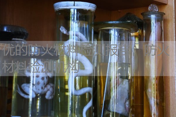 优的防火材料检测报告,防火材料检测机构 优的防火材料检测报告,防火材料检测机构