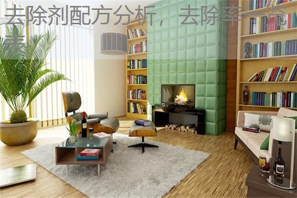 去除剂配方分析,去除率一览表 去除剂配方分析,去除率一览表