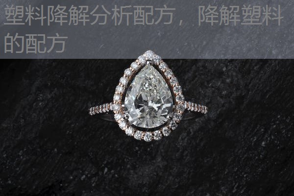 塑料降解分析配方,降解塑料的配方 塑料降解分析配方,降解塑料的配方