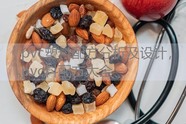pvc塑料配方分析及设计，pvc料配方大全