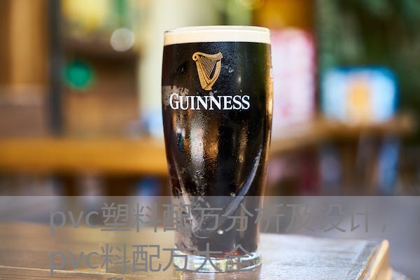 pvc塑料配方分析及设计,pvc料配方大全 pvc塑料配方分析及设计,pvc料配方大全