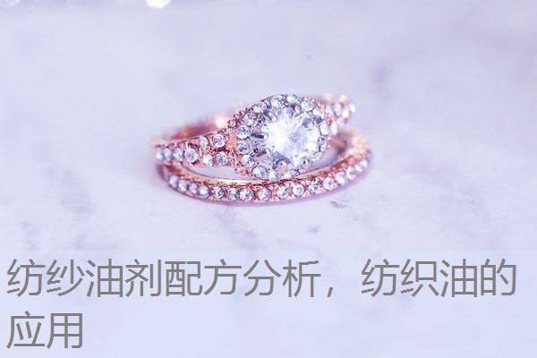 纺纱油剂配方分析，纺织油的应用