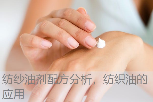 纺纱油剂配方分析,纺织油的应用 纺纱油剂配方分析,纺织油的应用