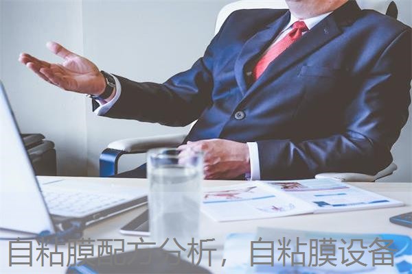 自粘膜配方分析，自粘膜设备