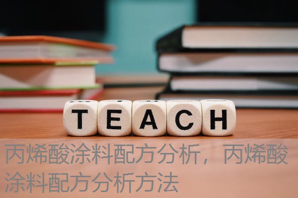 丙烯酸涂料配方分析，丙烯酸涂料配方分析方法