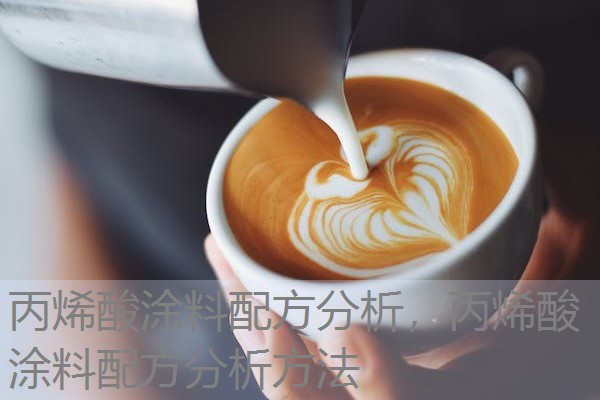 丙烯酸涂料配方分析,丙烯酸涂料配方分析方法 丙烯酸涂料配方分析,丙烯酸涂料配方分析方法