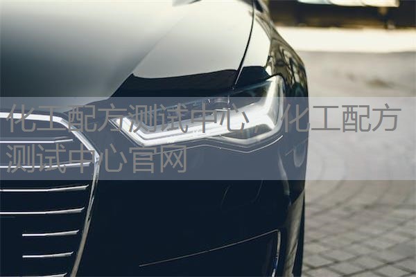 化工配方测试中心,化工配方测试中心官网 化工配方测试中心,化工配方测试中心官网