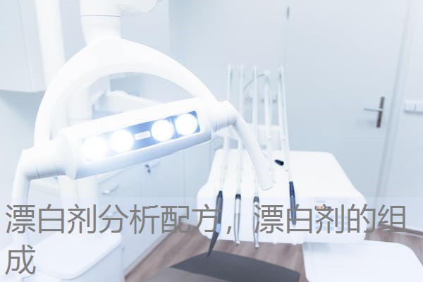 漂白剂分析配方,漂白剂的组成 漂白剂分析配方,漂白剂的组成