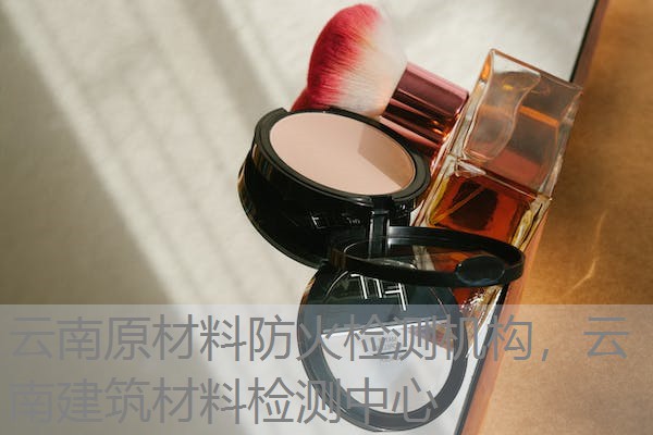 云南原材料防火检测机构,云南建筑材料检测中心 云南原材料防火检测机构,云南建筑材料检测中心