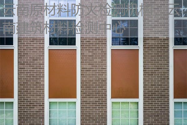 云南原材料防火检测机构,云南建筑材料检测中心 云南原材料防火检测机构,云南建筑材料检测中心