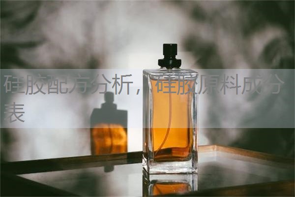 硅胶配方分析,硅胶原料成分表 硅胶配方分析,硅胶原料成分表