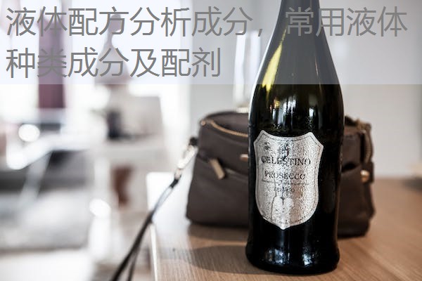 液体配方分析成分,常用液体种类成分及配剂 液体配方分析成分,常用液体种类成分及配剂